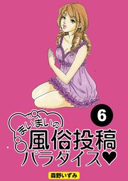 まいまいの風俗投稿パラダイス【分冊版】6