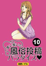 まいまいの風俗投稿パラダイス【分冊版】10