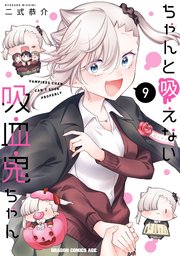 ちゃんと吸えない吸血鬼ちゃん　9