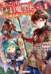 落ちこぼれ[☆1]魔法使いは、今日も無意識にチートを使う6