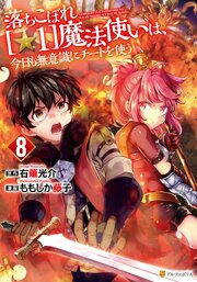 落ちこぼれ[☆1]魔法使いは、今日も無意識にチートを使う 8巻