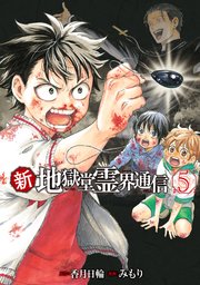 新・地獄堂霊界通信（5）