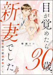 目が覚めたら30歳、新妻でした ～10年分の記憶が無い！～（分冊版） 【第4話】