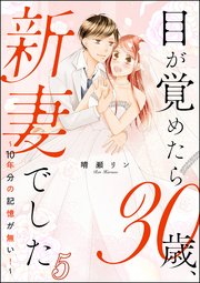 目が覚めたら30歳、新妻でした ～10年分の記憶が無い！～（分冊版） 【第5話】