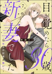 目が覚めたら30歳、新妻でした ～10年分の記憶が無い！～（分冊版） 【第7話】