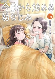 今日から始める幼なじみ 14巻