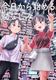 今日から始める幼なじみ　15巻