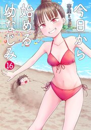 今日から始める幼なじみ