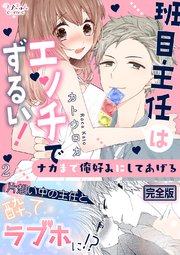 班目主任はエッチでずるい！～ナカまで俺好みにしてあげる【完全版】 2巻