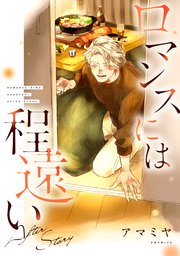 ロマンスには程遠い