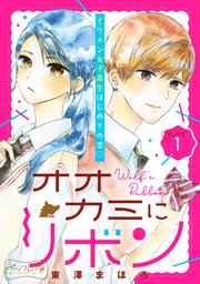 オオカミにリボン ベツフレプチ（1）