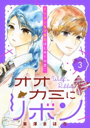 オオカミにリボン ベツフレプチ（3）