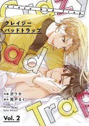 クレイジーバッドトラップ【分冊版】 2話