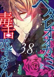 ヘタレオオカミと毒舌赤ずきん