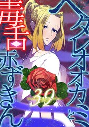 ヘタレオオカミと毒舌赤ずきん