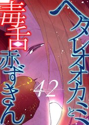 ヘタレオオカミと毒舌赤ずきん 第42話