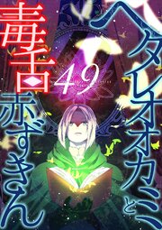 ヘタレオオカミと毒舌赤ずきん
