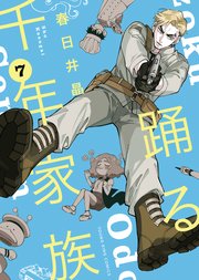 踊る千年家族