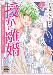 授か離婚～一刻も早く身籠って、私から解放してさしあげます！【単行本版】Ｘ