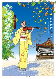 なつのの京 ～祇園ラプソディ～