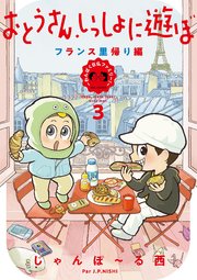 おとうさん、いっしょに遊ぼ ～わんぱく日仏ファミリー！～（3） フランス里帰り編【電子限定特典付】