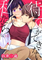 「待て」ができない私たち 10巻