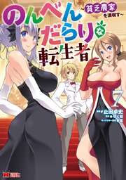 のんべんだらりな転生者～貧乏農家を満喫す～(コミック)