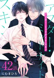 アフター・ミッドナイト・スキン［ばら売り］ 42巻