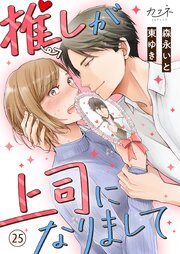 推しが上司になりまして（25）