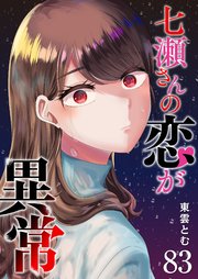 七瀬さんの恋が異常【単話版】（83）｜無料漫画（マンガ）ならコミックシーモア｜東雲とむ