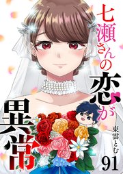 七瀬さんの恋が異常【単話版】（91）