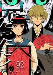 兄だったモノ【単話版】（９２）