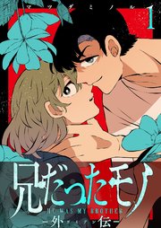 兄だったモノ【単話版】