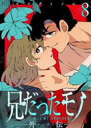 兄だったモノ-外伝-【単話版】（８）