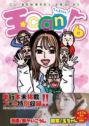 玉can! 6