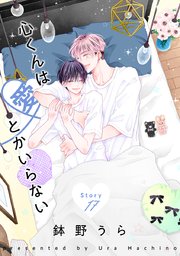 花丸漫画 心くんは愛とかいらない