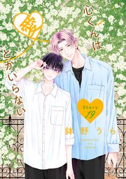 心くんは愛とかいらない［ばら売り］