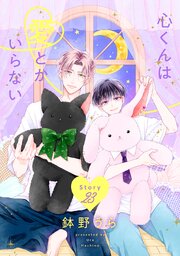 心くんは愛とかいらない［ばら売り］