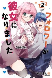 フォロワーが彼女になりました 分冊版（6）