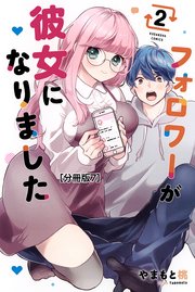 フォロワーが彼女になりました 分冊版（7）