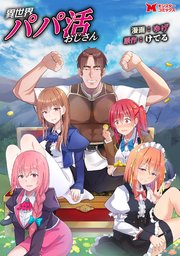 異世界パパ活おじさん（コミック） 分冊版 ： 40
