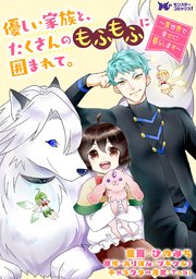 優しい家族と、たくさんのもふもふに囲まれて。～異世界で幸せに暮らします～（コミック） 分冊版 ： 49