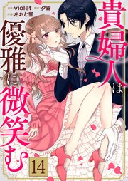 貴婦人は優雅に微笑む レイゼラの夢 14話