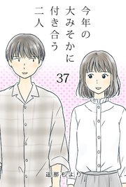 今年の大みそかに付き合う二人 ふーん 37話