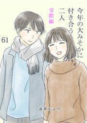 今年の大みそかに付き合う二人 肩 61話