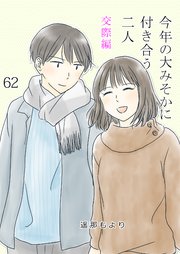 今年の大みそかに付き合う二人 多数決 62話