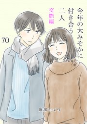 今年の大みそかに付き合う二人 そうめん 70話