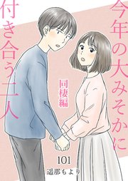 今年の大みそかに付き合う二人 身近な実例 101話