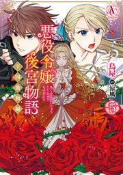 悪役令嬢後宮物語 ～王国激動編～