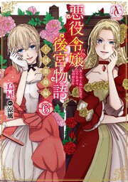 悪役令嬢後宮物語 ～王国激動編～